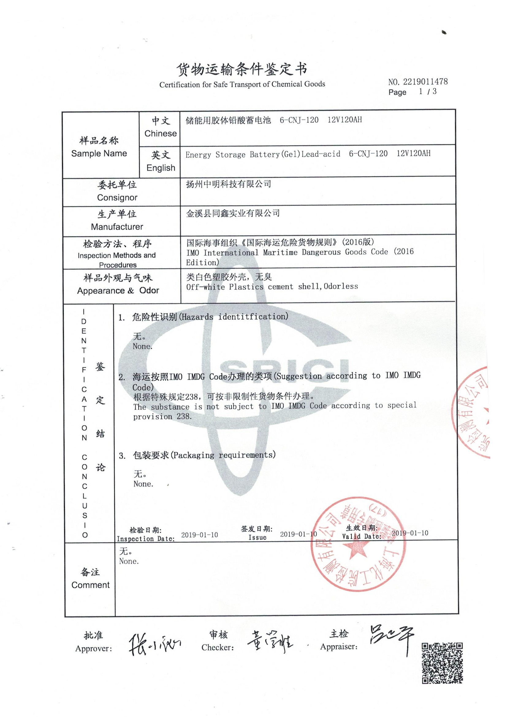 货物运输条件鉴定书